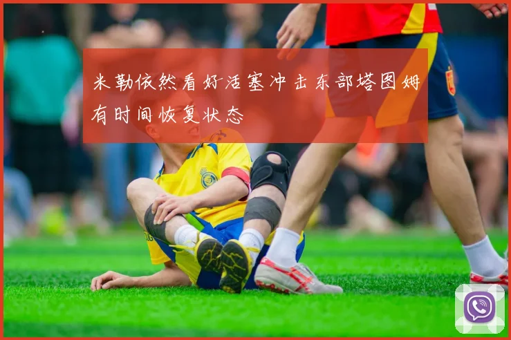 米勒依然看好活塞冲击东部塔图姆有时间恢复状态